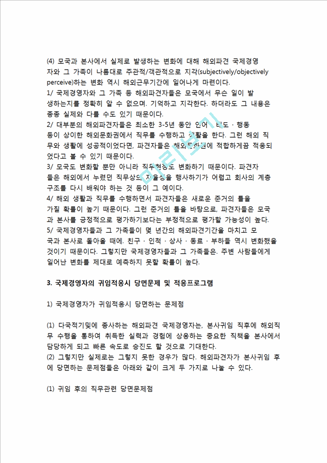 [국제기업 경영자] 다국적기업 해외자회사 경영자의 해외파견, 본사귀임, 본사파견 관리.hwp